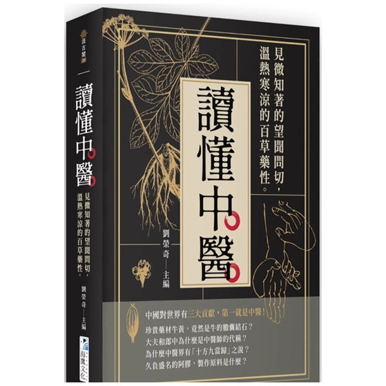 读懂中医:见微知著的望闻问切