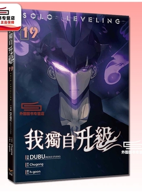 预售【外图台版漫画】我独自升级 19 / 漫画 DUBU(REDICE STUDIO)/原作 Chugong 知翎文化