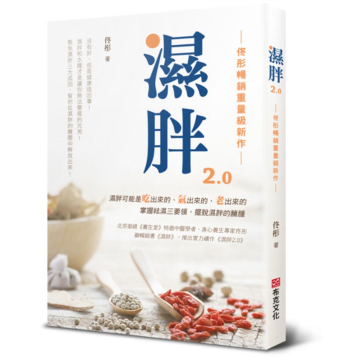 湿胖2.0【佟彤畅销重量级新作】