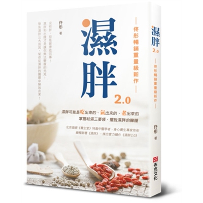 湿胖2.0【佟彤畅销重量级新作】