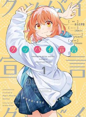 现货【外图台版漫画】再见宣言 1 / 漫画：あらた伊里 原作：三月みどり、Chinozo  台湾角川