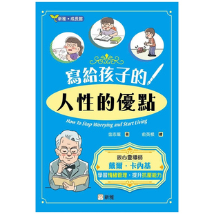 人性 写给孩子 优点 新雅．成长馆 新雅文化事业有限公司 现货 金志娫 外图港版