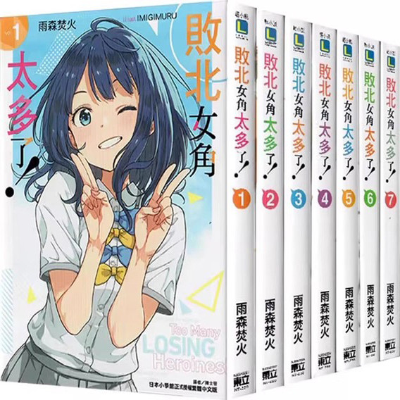 现货【外图台版轻小说】败北女角太多了！1-7 败犬女主太多了/ 雨森焚火 东立