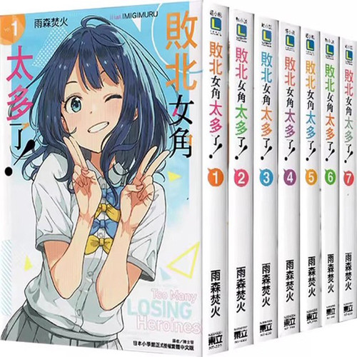 败北女角太多了！1-7轻小说