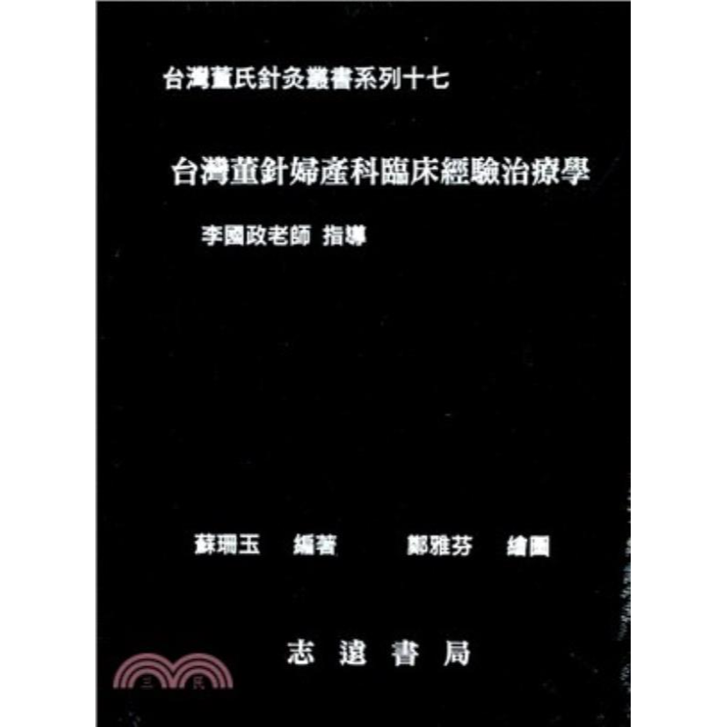 现货【外图台版】台湾董针妇产科临床经验治疗学 苏珊玉 编；郑雅芬 绘图 志远