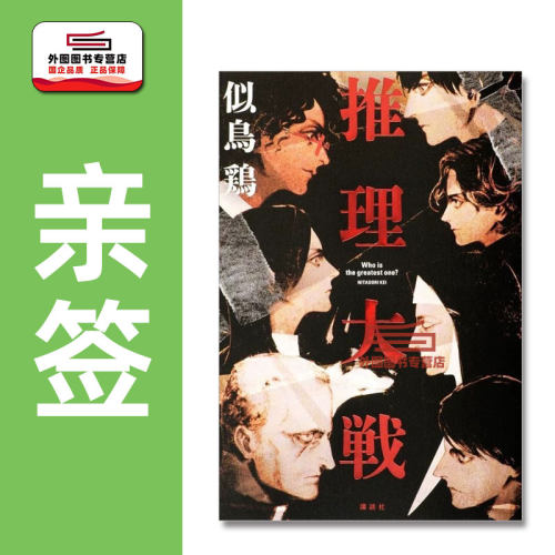 现货 日文原版 推理大戦（签名版） / 似鸟 鶏 讲谈社