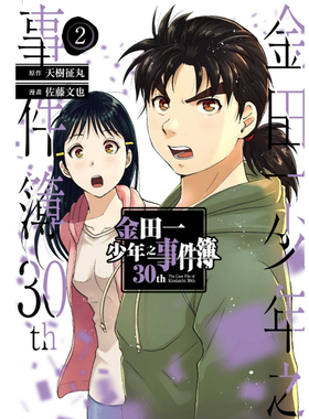 现货【外图台版漫画】金田一少年之事件簿30th 第2集 / 原作：天树征丸 漫画：佐藤文也  东立
