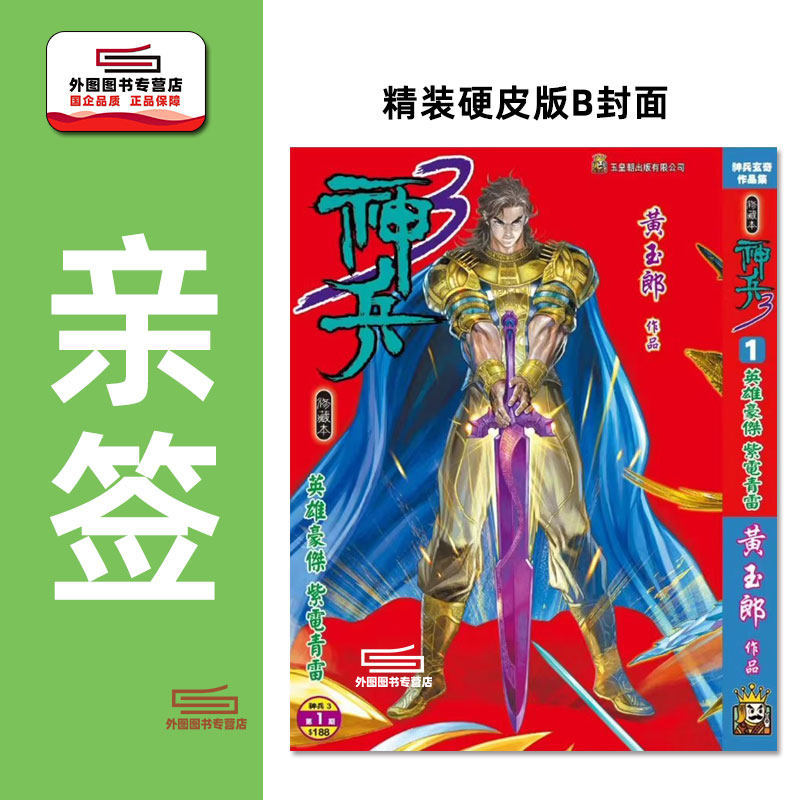 预售【外图港版漫画】（亲签B封面）神兵玄奇 3 (1)精装硬皮版B封面/ 黄玉郎 玉皇朝