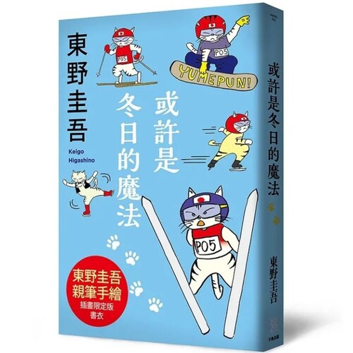 或许是冬日的魔法东野圭吾