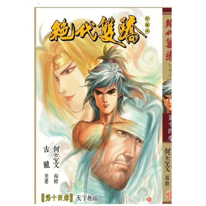 绝代双骄珍藏本14普通版