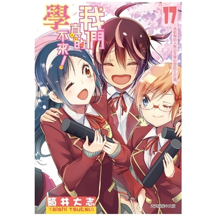 现货【外图台版漫画】我们真的学不来！ 17 / 筒井大志 东立