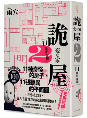 预售【外图台版】诡屋 2：11张平面图 / 雨穴 春天