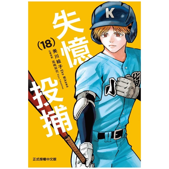 失忆投捕18/东立漫画