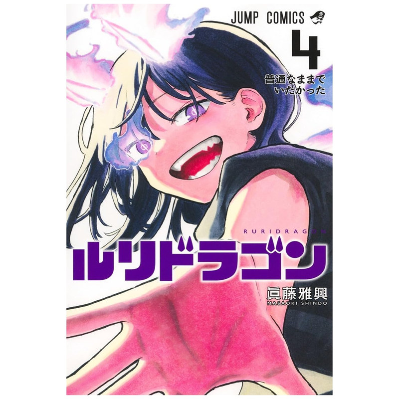 预售【外图台版漫画】瑠璃龙龙 4 琉璃龙龙/ 真藤雅兴 东立,书籍/杂志/报纸,漫画类原版书,淘宝优惠券,粉丝福利购,淘宝优惠卷