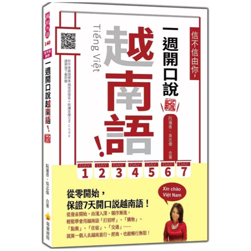 信不信由你，一周开口说越南语
