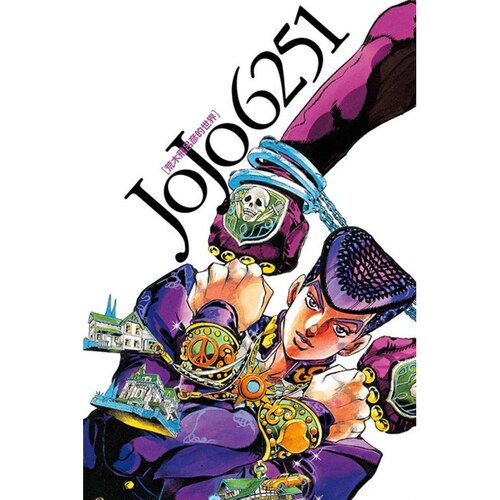 现货【外图台版漫画】JOJO 6251 荒木飞吕彦的世界（全） / 荒木 飞吕彦 东立