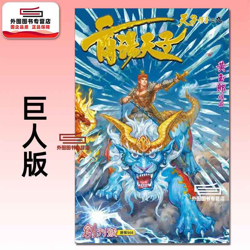 现货【外图港版漫画】天子传奇之九 商汤天子 1 巨人版 / 黄玉郎 玉皇朝