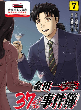 现货【外图台版漫画】金田一37岁之事件簿7/天树征丸-原著；佐藤文也-漫画 东立