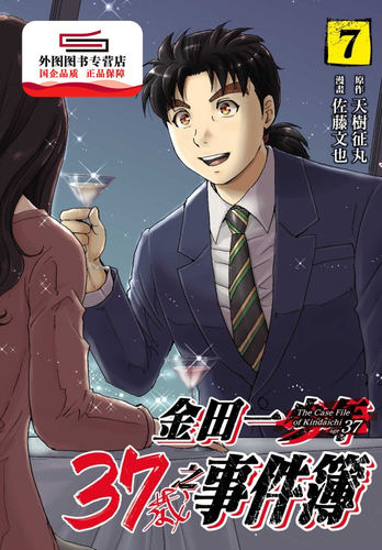 金田一37岁之事件簿7台版漫画