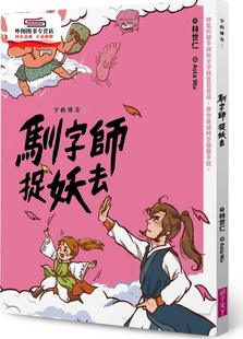 预售【外图台版】字的传奇01:驯字师捉妖去 / 林世仁-作;Asta Wu(吴雅怡)-绘 亲子天下