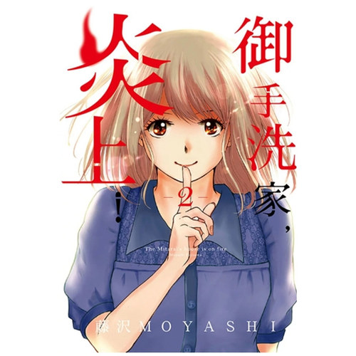 御手洗家，炎上2/东立