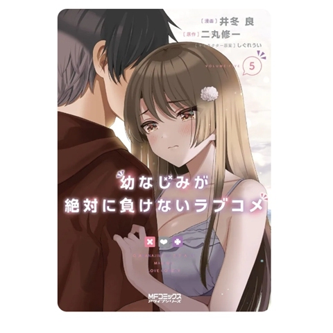 青梅竹马绝对不会输的恋爱喜剧5