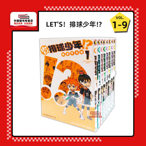 现货【外图台版漫画】LET'S！排球少年!? 1-9 /  レツ, 古舘春一 东立