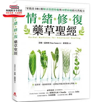 现货【外图台版】情绪修复药草圣经：从饮用、泡澡到涂抹，在家做出101种解决情绪障碍与身体病痛的天然配方 / 蒂娜‧萨姆斯苹果屋