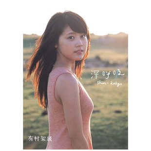 预售 日文原版 有村架纯首本写真集《深呼吸-Shin.Kokyu-》 有村架纯1st写真集「深呼吸-Shin.Kokyu-」