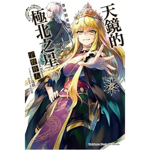 现货【外图台版轻小说】发条精灵战记 天镜的极北之星 8 / 宇野朴人-作;さんば插-绘 角川