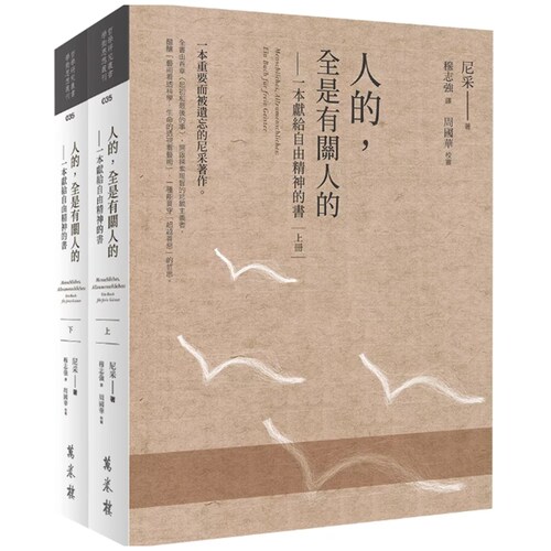 一本献给自由精神的书（全二册）