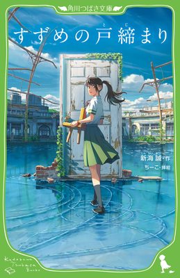 铃芽之旅铃芽户缔假名注音版