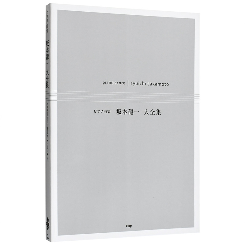 钢琴谱 坂本龙一大全集 日文原版 ピアノ曲集 坂本龍一 楽譜末代皇帝