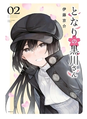 预售【外图台版漫画】邻座的黑川同学 2 / 作者：伊藤京介 台湾角川