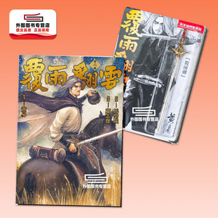 现货【外图港版漫画】(亲签)覆雨翻云 6 特别版 (附兵器赠品) / 邝志杰 黄易出版