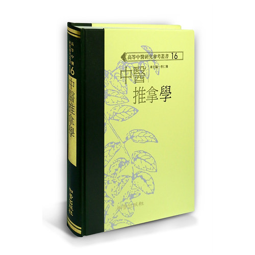 中医推拿学/知音台版