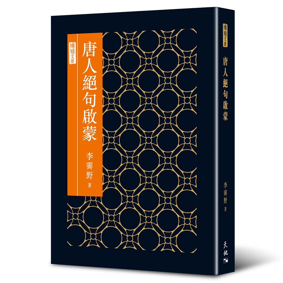 唐人绝句启蒙/天地图书
