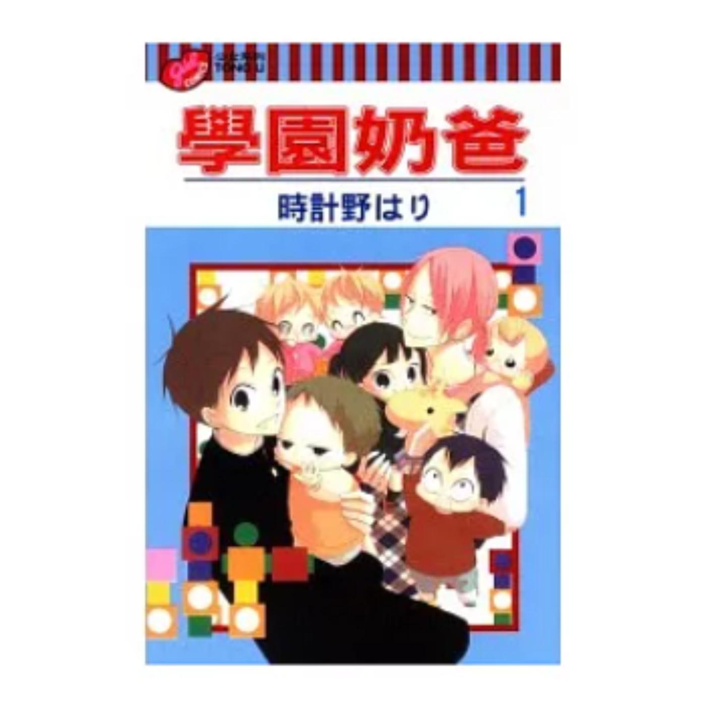 台版漫画学园奶爸1/时计野はり