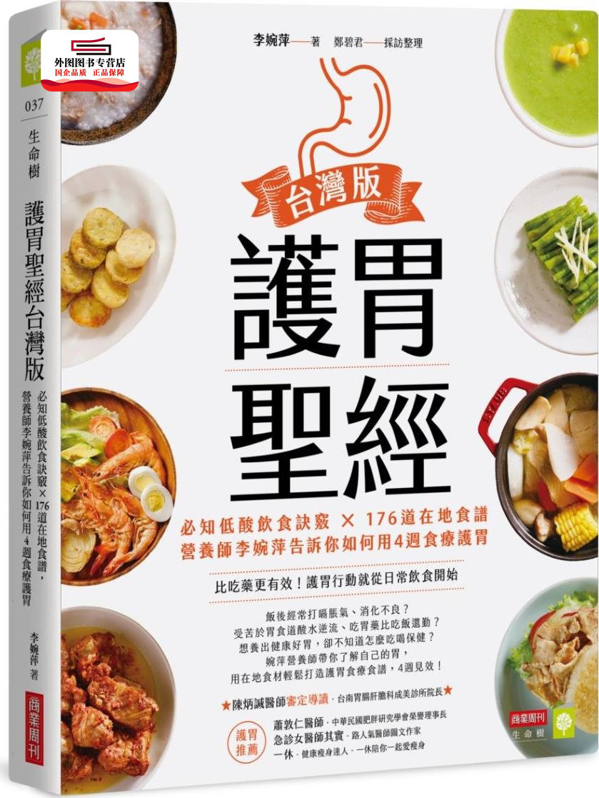 预售【外图台版】护胃圣经台湾版：必知低酸饮食诀窍 × 176道在地食谱，营养师李婉萍告诉你如何用4周食疗护胃 / 李婉萍 商业周刊