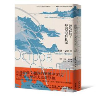 预售【外图台版】萨哈林岛：契诃夫旅行札记 / 安东．契诃夫 麦田