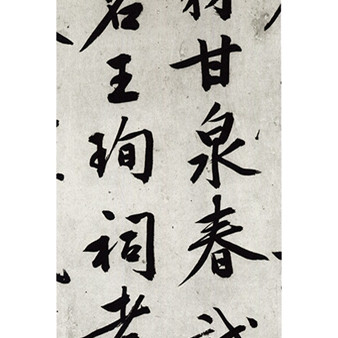 日文原版中国法书选　５０