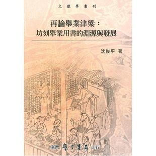 外图台版 沈俊平 再论举业津梁 渊源与发展 台湾学生书局 坊刻举业用书 现货