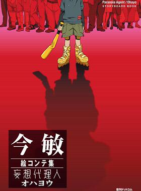 今敏絵コンテ集　妄想代理人