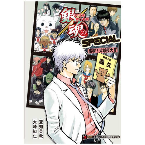 银魂3年Z班银八老师SPECIAL
