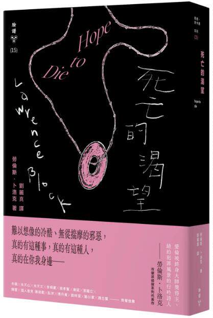 现货【外图台版】死亡的渴望（纽约犯罪风景涂绘全新设计版） / 劳伦斯．卜洛克 脸谱
