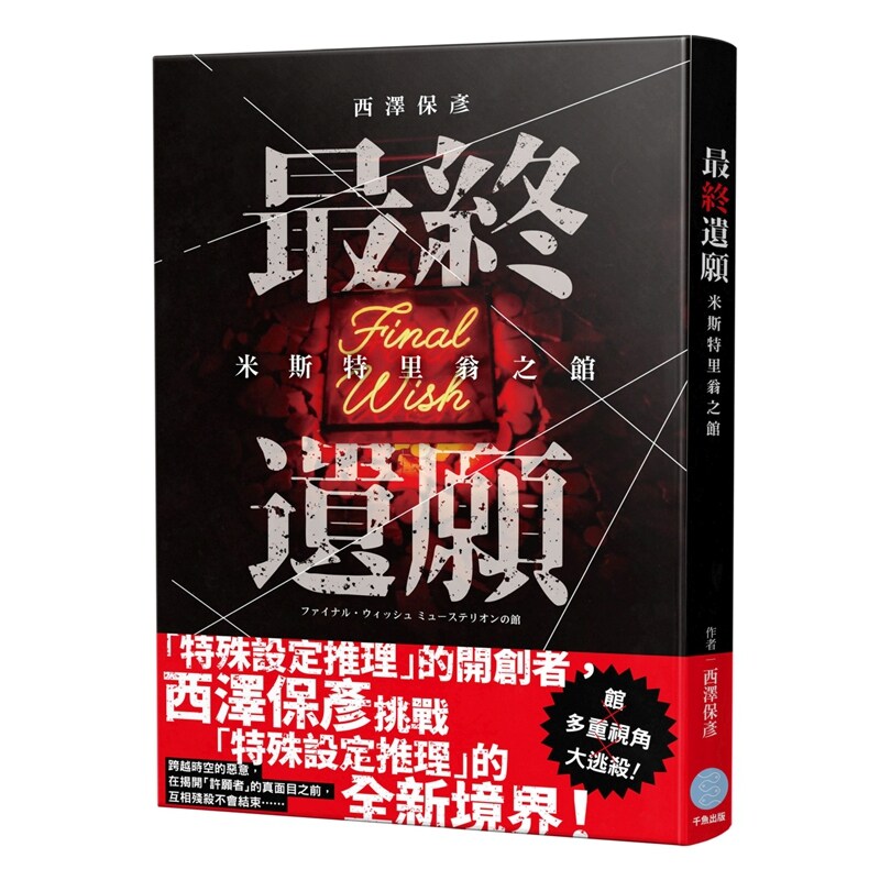 预售【外图台版】最终遗愿 米斯特里翁之馆 / 西泽保彦 千鱼娱乐有限公司
