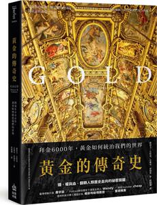 黄金的传奇史：拜金6000年