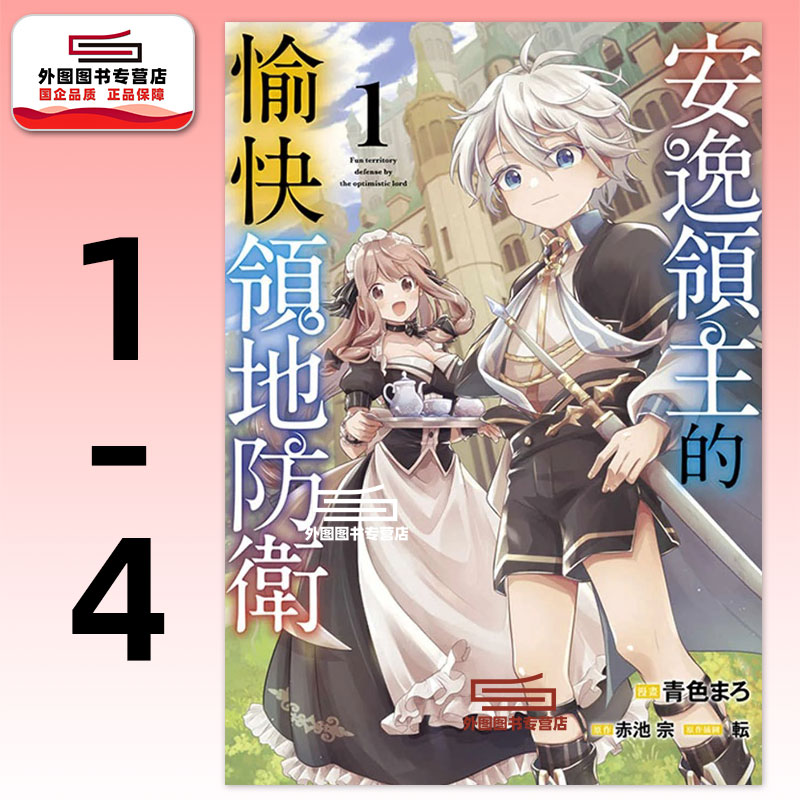 现货【外图台版漫画】安逸领主的愉快领地防卫 1-4 / 青色まろ, 赤池宗, 転 青文