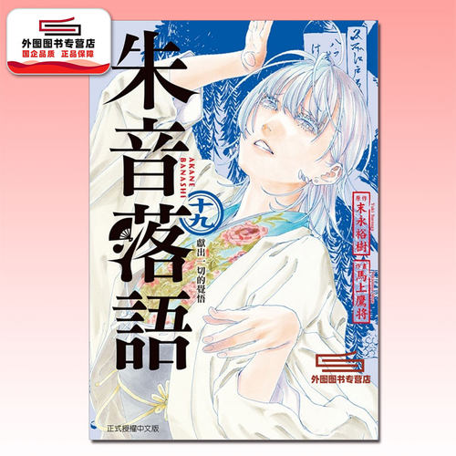 朱音落语19/马上鹰将东立