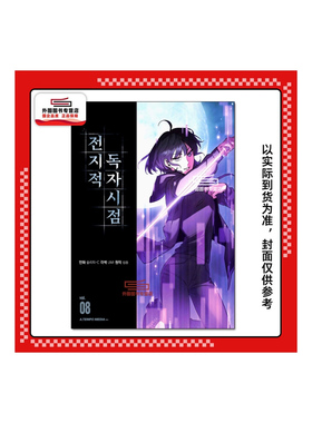 现货【外图台版漫画】全知读者视角 8 / 漫画：Sleepy-C(3B2S STUDIO) 原作：singNsong 编剧：UMI(REDICE STUDIO) 台湾角川